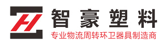 昆山智豪塑料制品有限公司