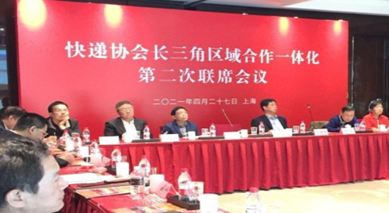 2021快遞協(xié)會長三角合作一體化工作會議在滬成功舉行