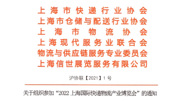 上海市快遞協(xié)會、上海市倉儲與配送行業(yè)協(xié)會、上海市物流協(xié)會聯(lián)合通知函