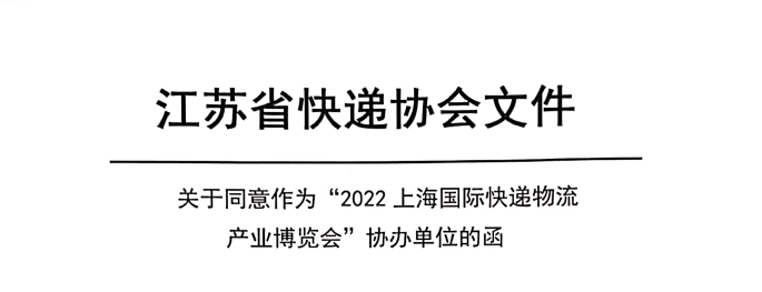 江蘇省快遞協(xié)會-關(guān)于上?？爝f物流展通知函