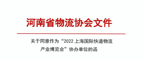 河南省物流協(xié)會-關(guān)于上?？爝f物流展通知函