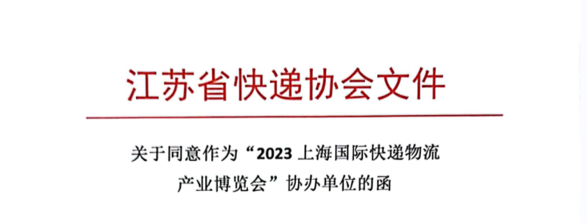 熱烈祝賀：江蘇省快遞協(xié)會(huì)對(duì)203上?？爝f物流展大力支持