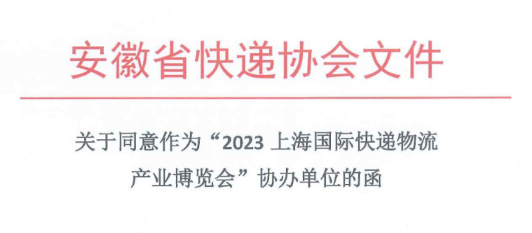 熱烈祝賀：安徽省快遞協(xié)會加入2023上?？爝f物流展