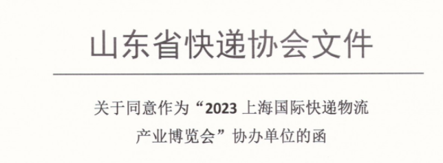 喜訊，山東省快遞協(xié)會(huì)加入2023上海國(guó)際快遞物流展