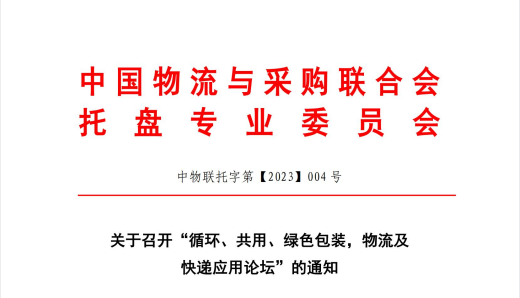 關(guān)于召開“循環(huán)、共用、綠色包裝、物流及快遞應(yīng)用論壇”的通知