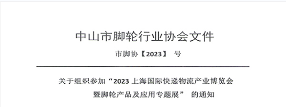 喜訊：熱烈祝賀中山市腳輪行業(yè)協(xié)會(huì)，加入2023上海國際快遞物流展
