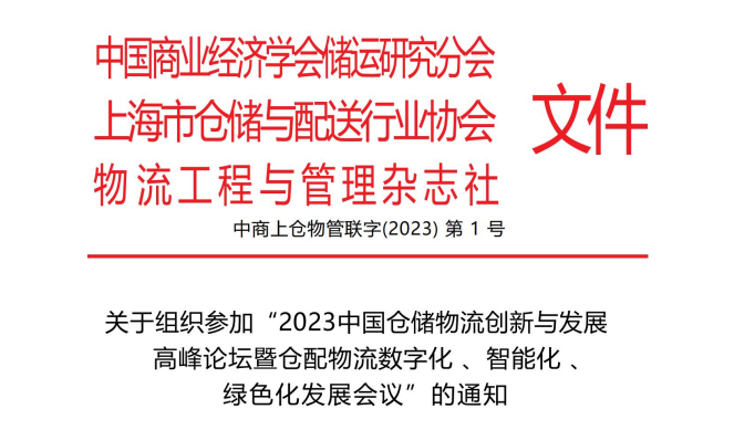 關(guān)于組織參加“2023中國倉儲(chǔ)物流創(chuàng)新與發(fā)展 高峰論壇暨倉配物流數(shù)字化 、智能化 、 綠色化發(fā)展會(huì)議”的通知