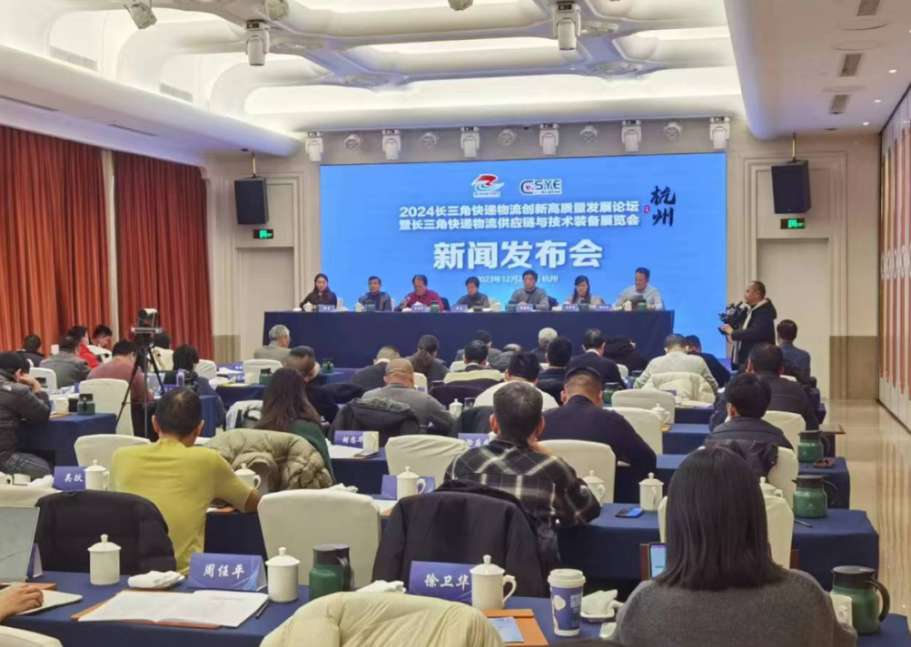 2024 長(zhǎng)三角快遞物流創(chuàng)新高質(zhì)量發(fā)展論壇暨 2024長(zhǎng)三角快遞物流供應(yīng)鏈與技術(shù)裝備展覽會(huì)新聞發(fā)布會(huì)成功舉辦