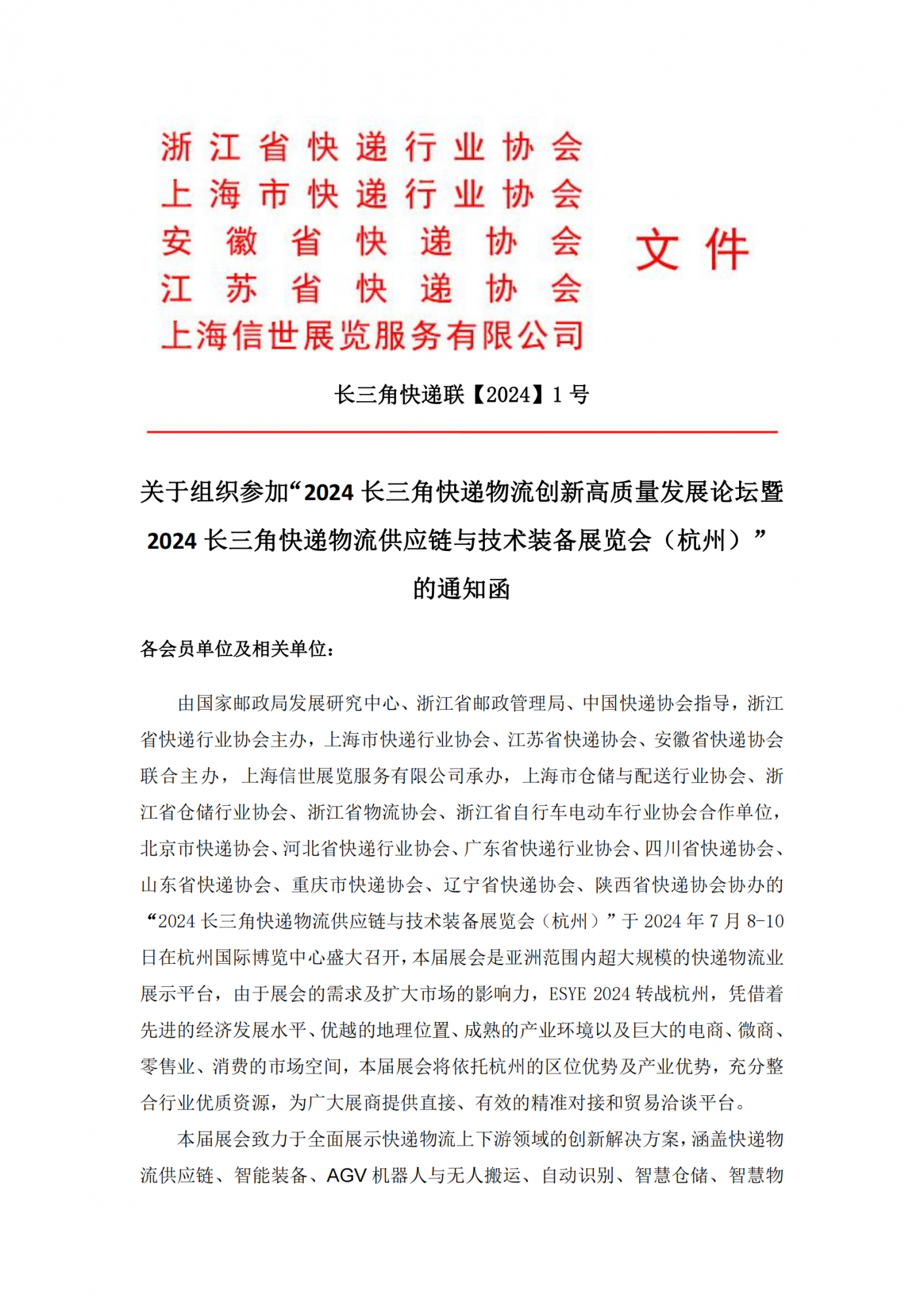 長(zhǎng)三角快遞聯(lián)-通知函-1.3_00