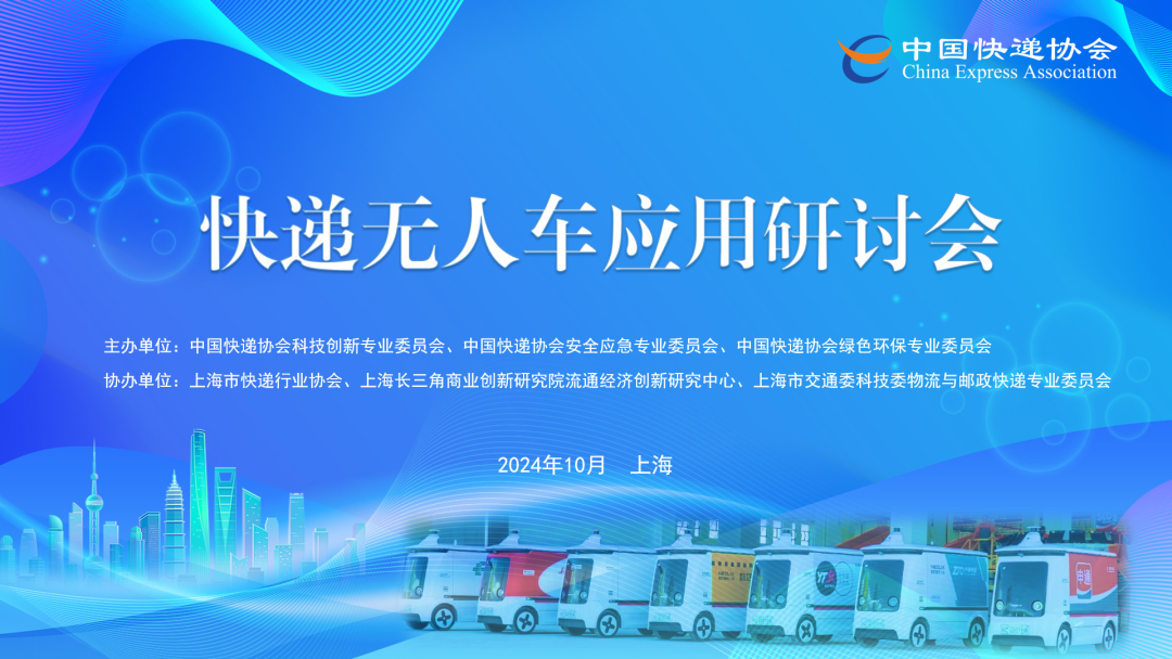 快遞無(wú)人車、無(wú)人機(jī)應(yīng)用研討會(huì)