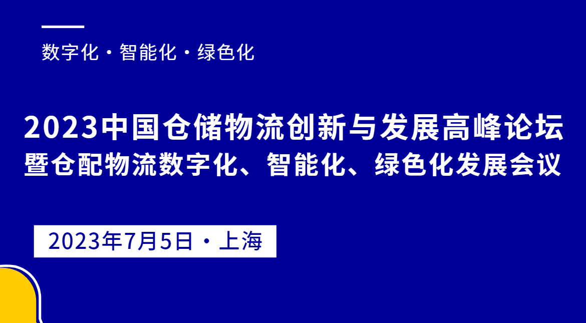 2023中國倉儲物流創(chuàng)新與發(fā)展高峰論壇暨倉儲物流數(shù)字化、智能化、綠色化發(fā)展會議