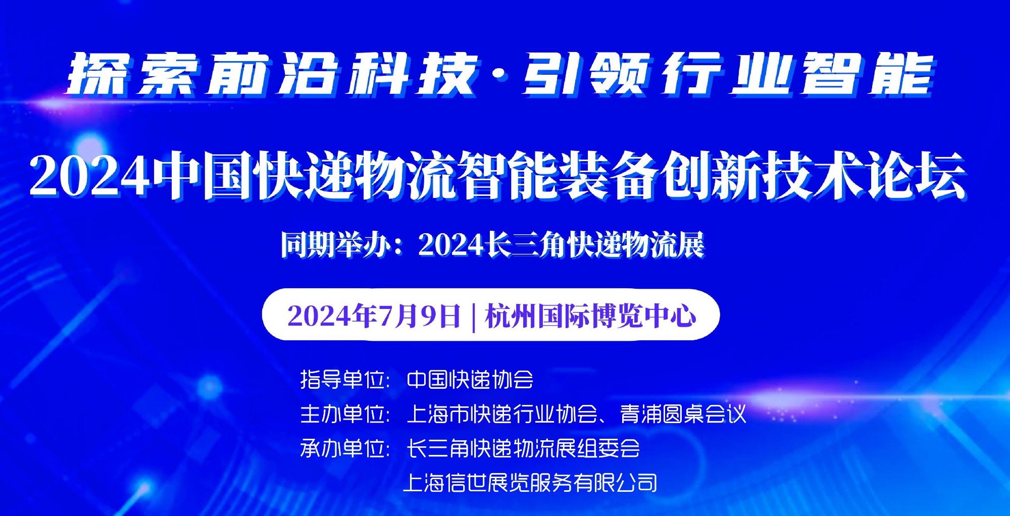 2024中國(guó)快遞物流智能裝備創(chuàng)新技術(shù)論壇