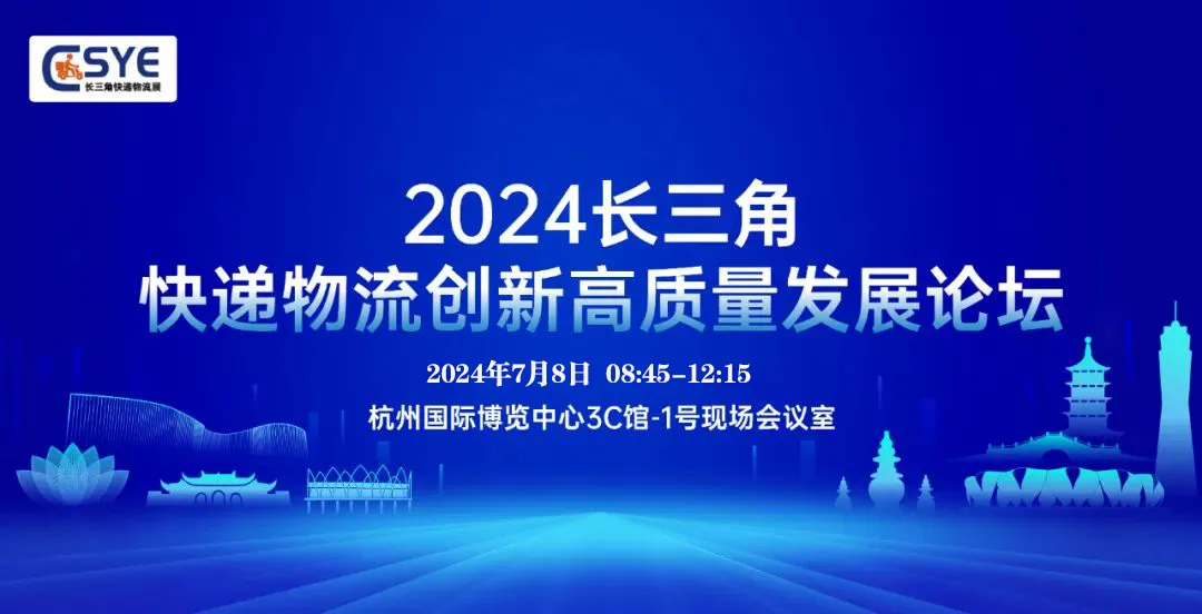 2024長(zhǎng)三角快遞物流高質(zhì)量創(chuàng)新發(fā)展論壇